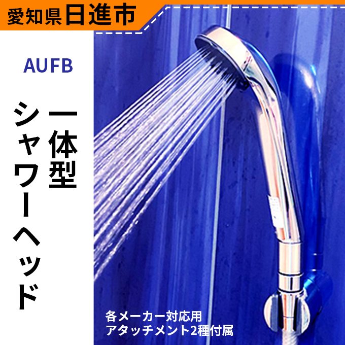 "AUFB"一体型シャワーヘッド
