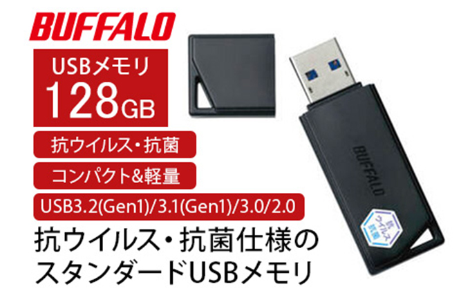 BUFFALO/バッファロー USBメモリー 抗ウイルス・抗菌 128GB｜「ふるラボ」地域とあなたを元気にするふるさと納税