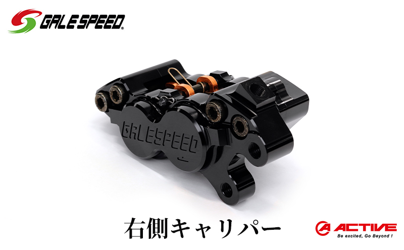 GALE SPEED ビレット・フロント4Pキャリパー(アキシャル40mm) 右 ブラックアルマイト