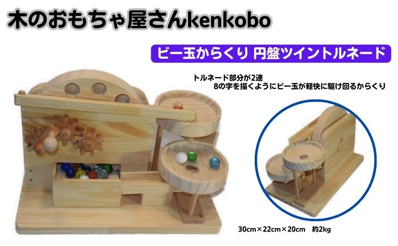 おもちゃ 手作り 木のおもちゃ ビー玉からくり 円盤ツイントルネード からくり 玩具 赤ちゃん 子供 雑貨 