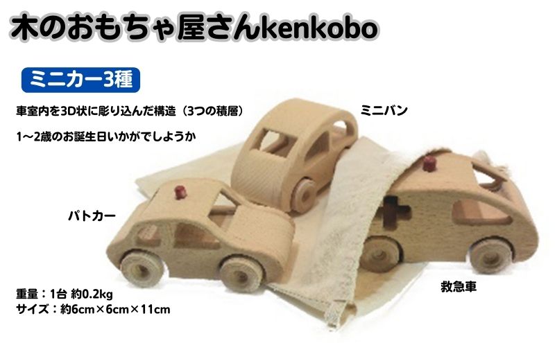 手づくり木のおもちゃ　ミニカー3種 玩具 工芸品 