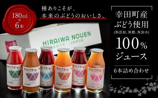 幸田町産 ぶどう使用 100％ジュース 6本詰め合わせ (無添加 無糖 無加水)