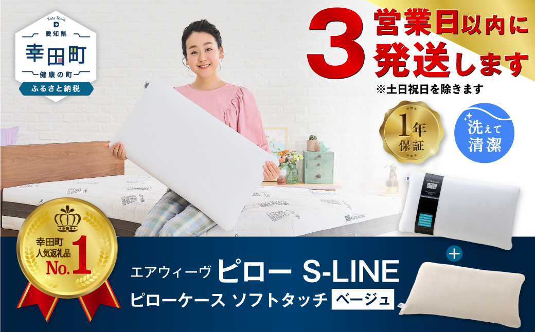 【3営業日以内に発送】エアウィーヴ ピロー S-LINE × ピローケース ソフトタッチ セット（ベージュ） 寝具 枕 まくら 届いたその日に使える