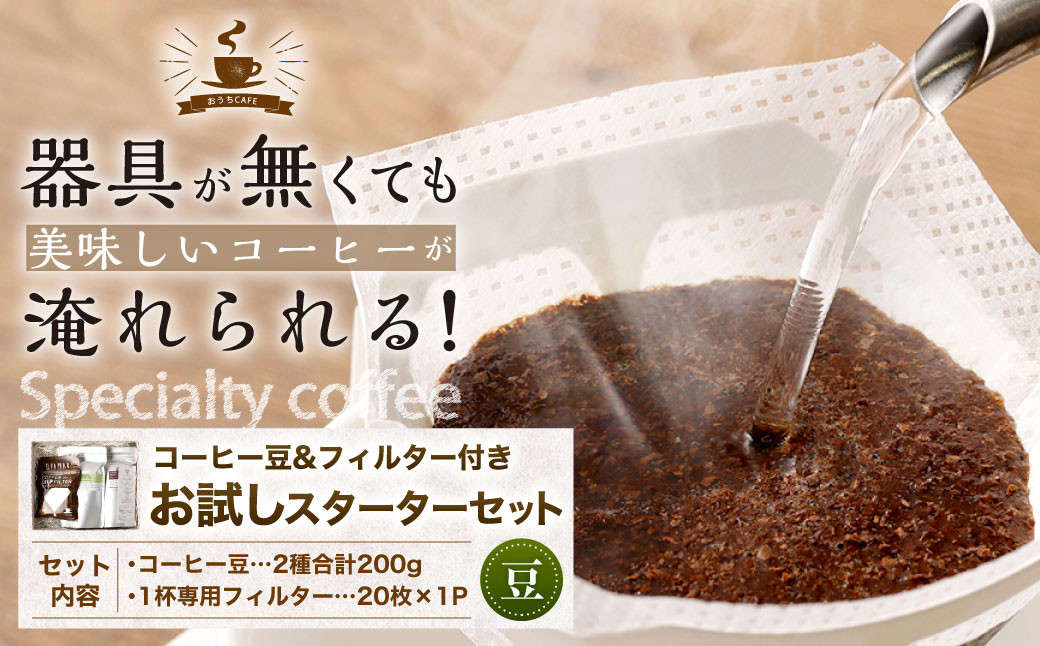 コーヒー豆＆フィルター付き お試し スターターセット（豆100g×2袋＋1杯専用コーヒーフィルター20枚入り）