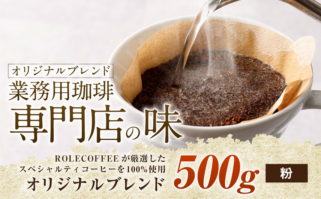 コーヒー豆 500g（粉）オリジナルブレンド業務用珈琲専門店の味 スペシャルティコーヒー