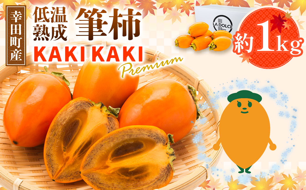 幸田町産 低温熟成筆柿 筆柿 「KAKI KAKI Premium」 1kg 【1月中旬発送予定】 柿 かき フルーツ 果物 旬