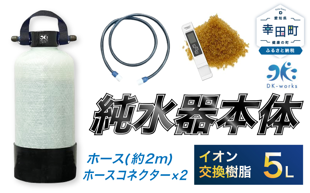 洗車用 純水器 5L (イオン交換樹脂) ｜ふるラボ
