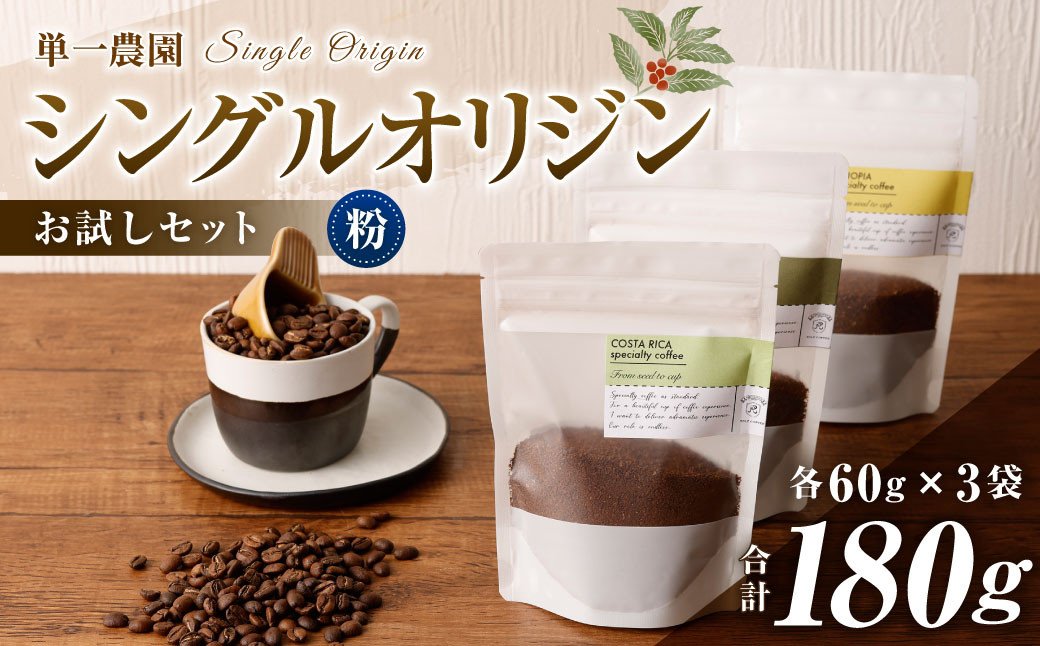 コーヒー豆 60g×3種（粉）シングルオリジンお試しセット スペシャルティコーヒー 飲み比べ