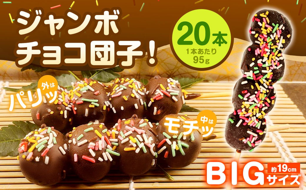 チョコダンゴ 20本 冷凍 団子 チョコ ビッグサイズ 米粉 お菓子 スイーツ