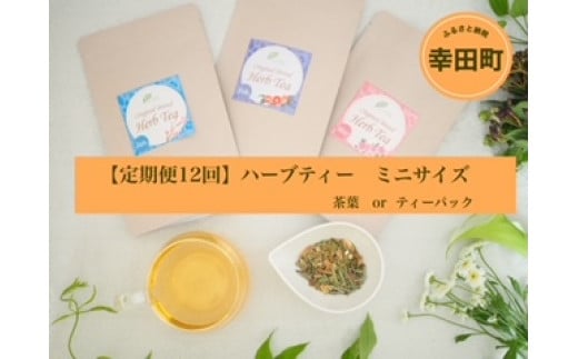 【定期便12回】ハーブティー ミニサイズ 茶葉 24g × 12ヶ月 リーフ