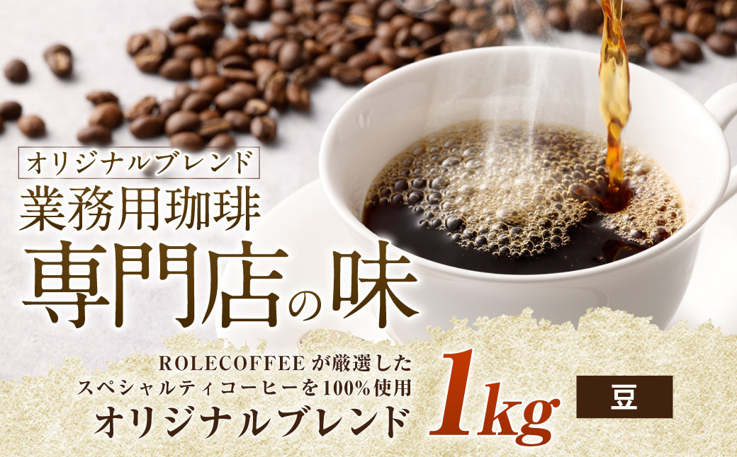 コーヒー豆 1kg（豆）オリジナルブレンド業務用珈琲専門店の味 スペシャルティコーヒー