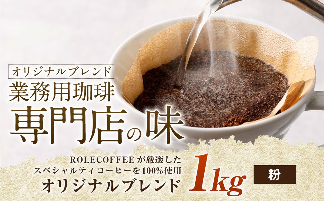 コーヒー豆 1kg（粉）オリジナルブレンド業務用珈琲専門店の味 スペシャルティコーヒー