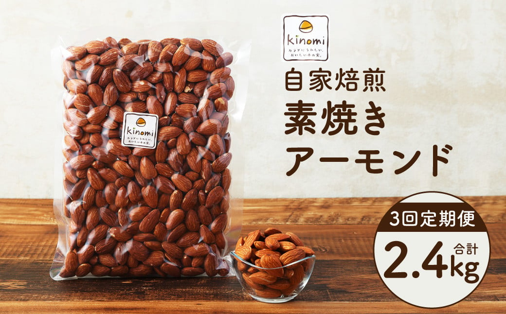 【3回定期便】【ポスト投函】 自家焙煎 素焼きアーモンド 800g（400g×2袋） アーモンド 素焼き 無塩 ロースト