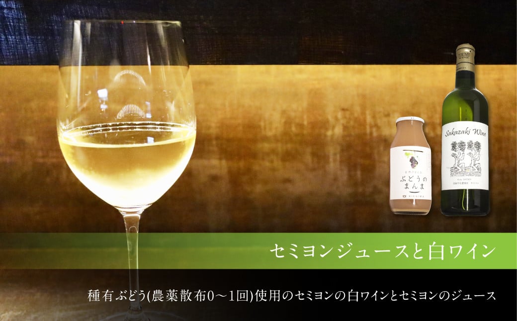 幸田町産ぶどう使用(無添加、無糖、無加水)100%セミヨンジュース180ml2