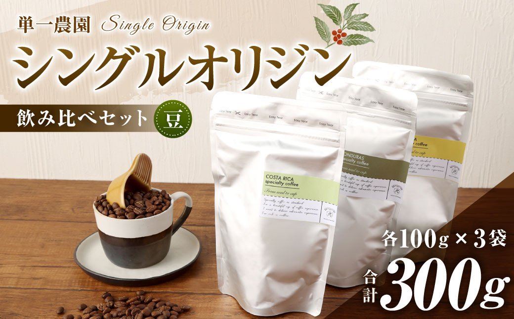 コーヒー豆 100g×3種（豆）シングルオリジン飲み比べセット スペシャルティコーヒー 飲み比べ コーヒー 珈琲