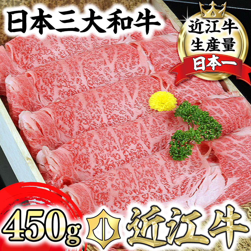 近江牛A5ランク肩ロースすき焼・しゃぶしゃぶ用【450g】【DG05U】