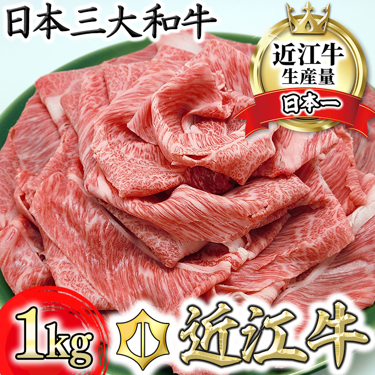 【総本家　肉のあさの】近江牛肩ロースすき焼き用 1kg (250ｇ×4)【AE15U】