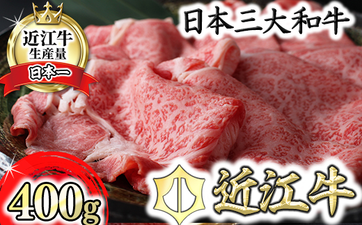 【9月発送分】極上近江牛すき焼き・しゃぶしゃぶ用【400g】【CB11SM-9m】