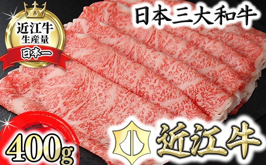 【11月発送分】極上近江牛すき焼き・しゃぶしゃぶ用ロース【400g】【CB12U-11m】