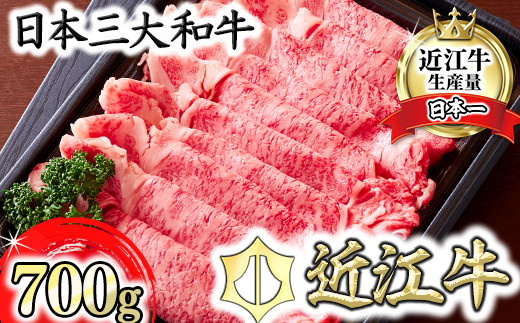 近江牛すき焼きしゃぶしゃぶ用700g【FK02SM】｜ふるラボ