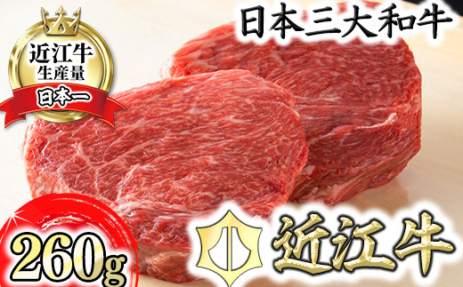 近江牛赤身ステーキセット 260g【冷蔵】【寛閑観】【FR03SM】