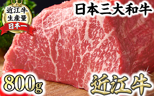 ランク以上 近江牛赤身ブロック 塊肉 800g[ローストビーフ用][FO02U]