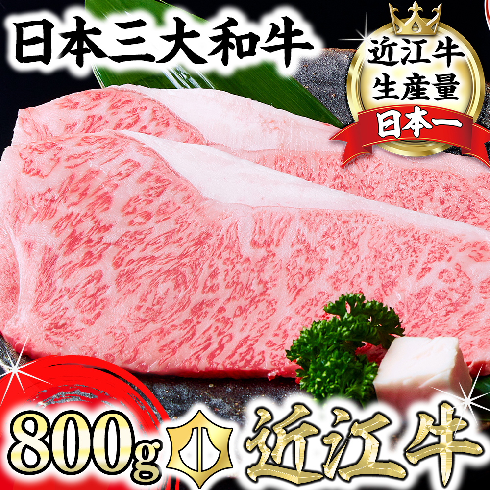 極上 特選 近江牛サーロイン＆リブロースステーキ食べ比べセット 4枚　計800g【 FO03U】