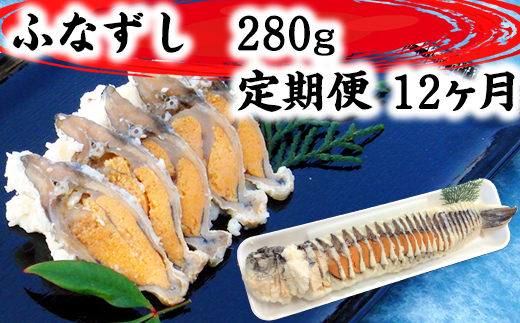 近江本にごろ ふなずし280gスライス 定期便（12か月連続お届け）【AD29SM】