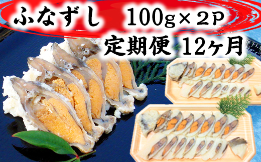 近江本にごろ　ふなずし100gスライス×2p 定期便（12か月連続お届け）【AD30SM】