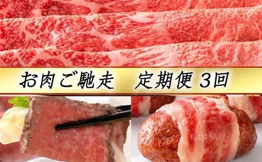 【定期便3回】【カネ吉山本】お肉ご馳走定期便-司-【Y144SM】