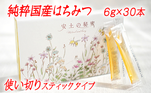 「安土の秘蜜」国産（滋賀県産）純粋はちみつ  6g×30本【BO04SM】