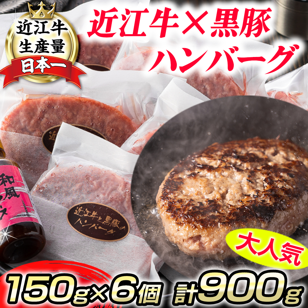 【溢れる肉汁で大人気！】近江牛と黒豚のハンバーグ【900ｇ（150ｇ×6個）】【AF01SM】