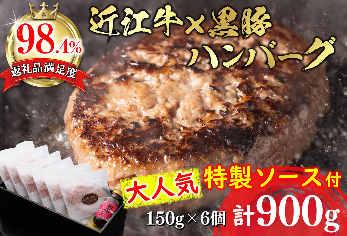 【溢れる肉汁で大人気！】近江牛と黒豚のハンバーグ【900ｇ（150ｇ×6個）】【AF01SM】