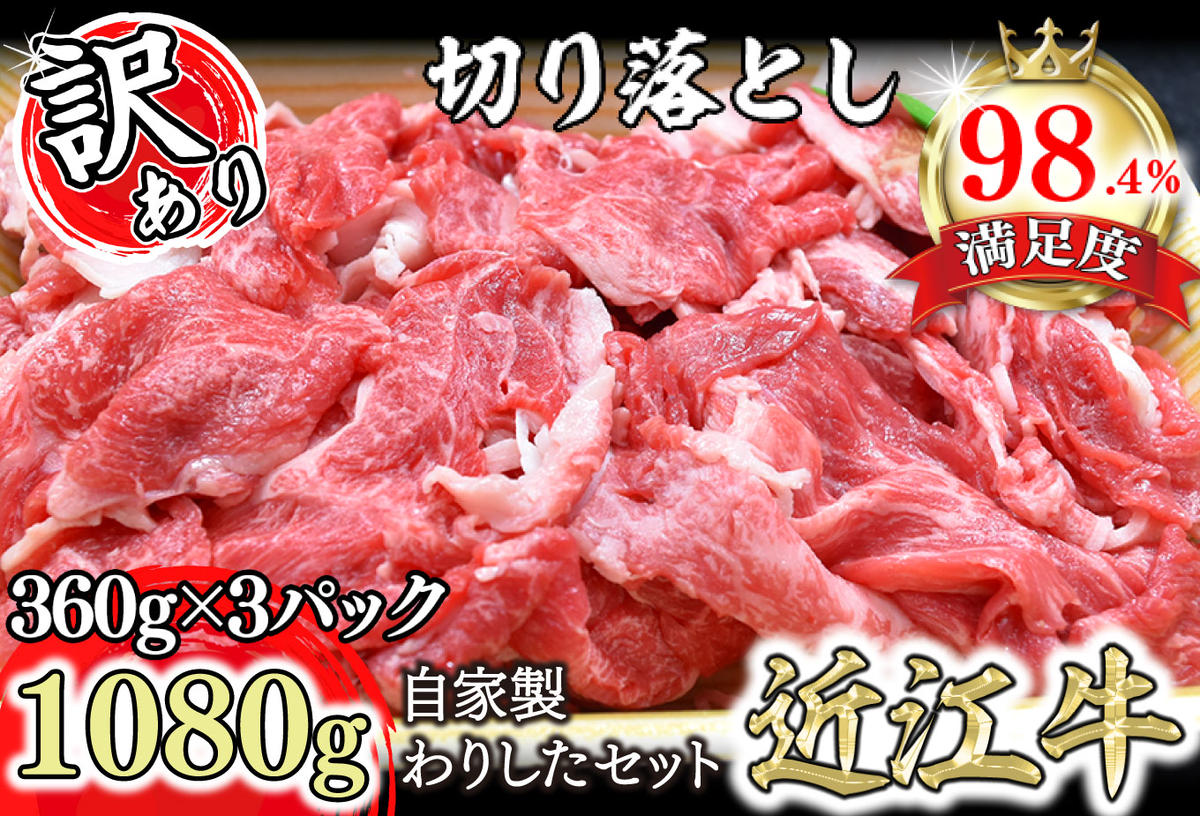 [訳あり]近江牛切落し [1080g(360g×3パック)] 自家製わりしたセット[N013U]