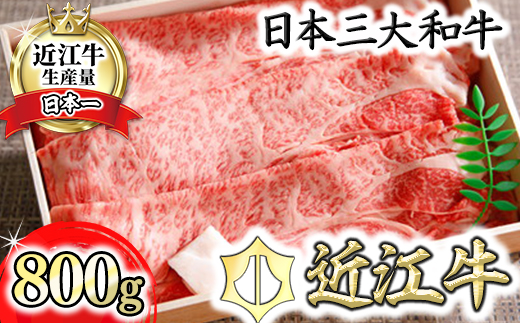 [4等級以上]近江牛ロース・カタロース肉スキシャブ用[800g]折箱入り[H001U]