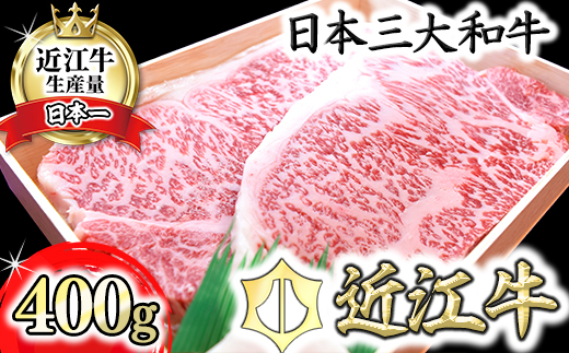 4等級以上】極上近江牛サーロインステーキ【400ｇ（200ｇ×2枚