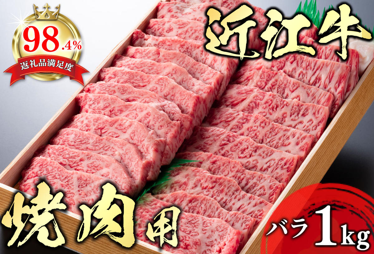 [畜産農家支援][4等級以上]極上近江牛焼肉用(バラ)[1kg][AG05SM1][リピート多数][頑張った方へのご褒美を贅沢に]