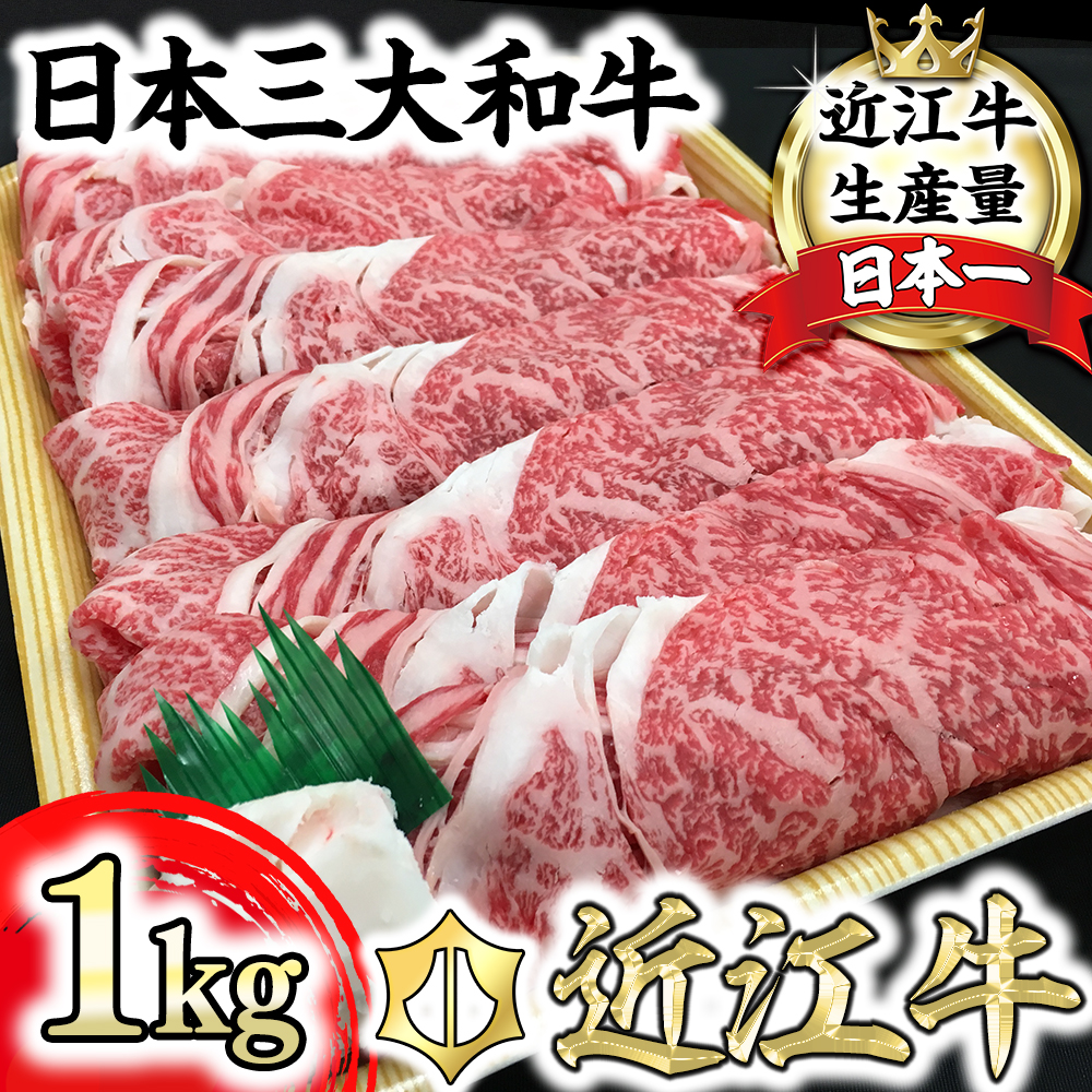 休暇村近江八幡 ディナービュッフェ 近江牛すき焼き用 ロース・バラ・モモ[1kg][BV03U]