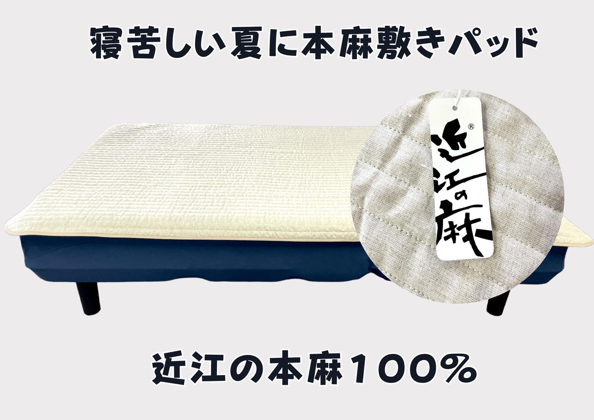 [創業145年]吸放湿性に優れた天然、近江の麻を使用した「近江本麻敷パッド」 [CW01U]