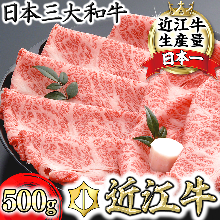 【４等級以上の未経産牝牛限定】近江牛肩ロースすき焼き【500g】【AF03U】