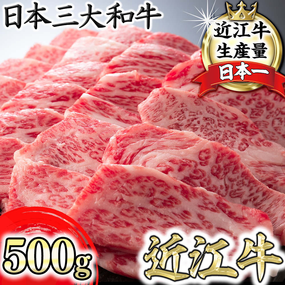 【4等級以上】厳選　近江牛　カルビ　焼肉【500g】【BS02SM1】