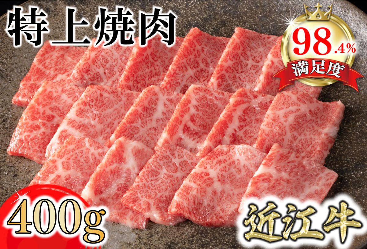 【カネ吉山本】近江牛特上焼肉400g 【Y163U】