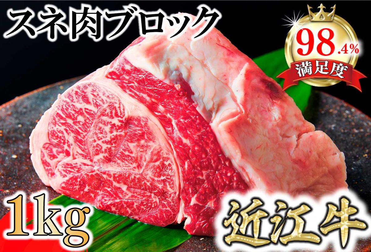 A5等級未経産雌牛　近江牛スネ肉ブロック　1kg　煮込み用ブロック【FO35U】