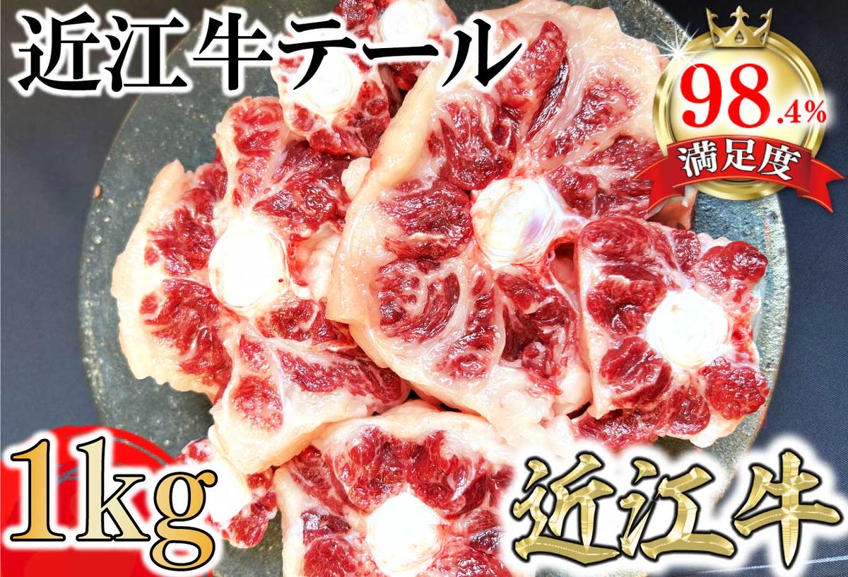 数量限定　希少部位　近江牛テール1kg（約500g×2）【FO36U】