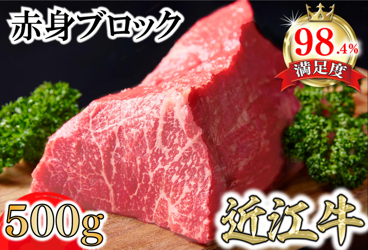 A5等級未経産雌牛　近江牛赤身ブロック塊肉 500g【ローストビーフ用】【FO39U】