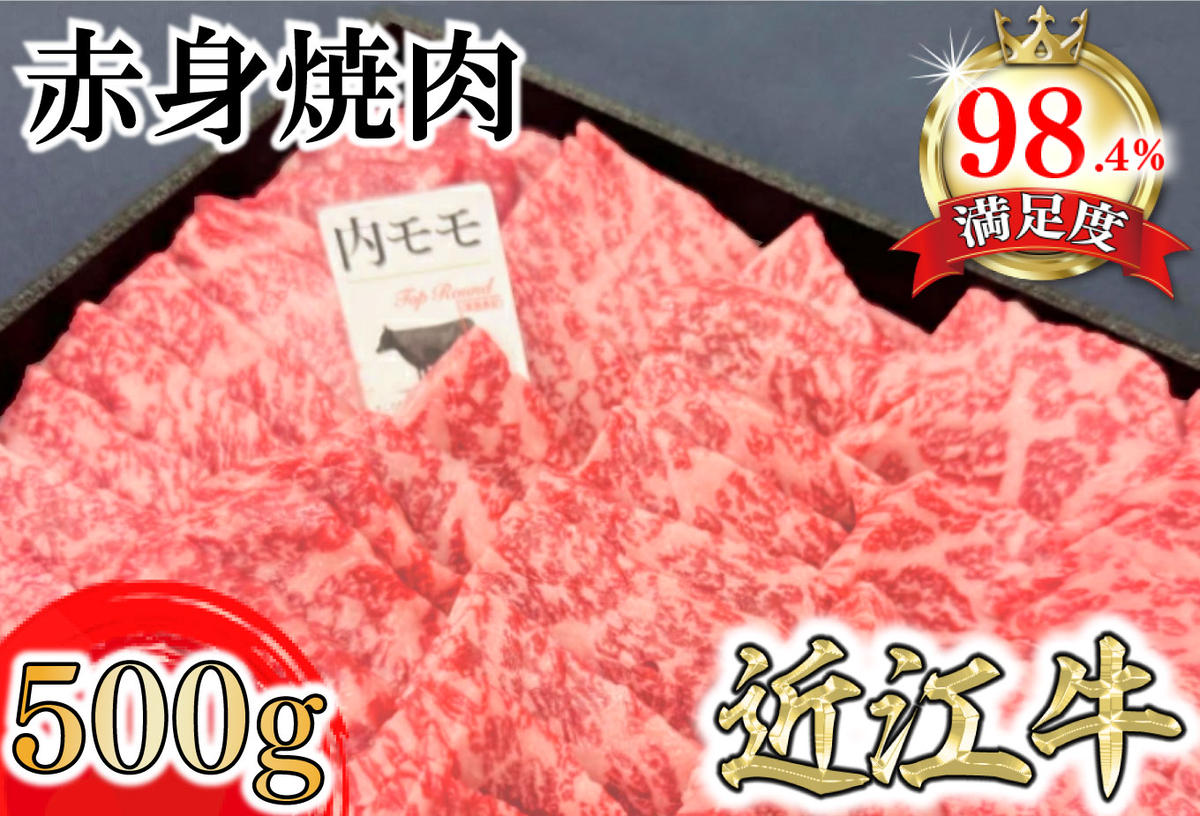 A5等級未経産雌牛　特撰近江牛 赤身 焼肉 500g 折箱入り ギフト【FO40U】