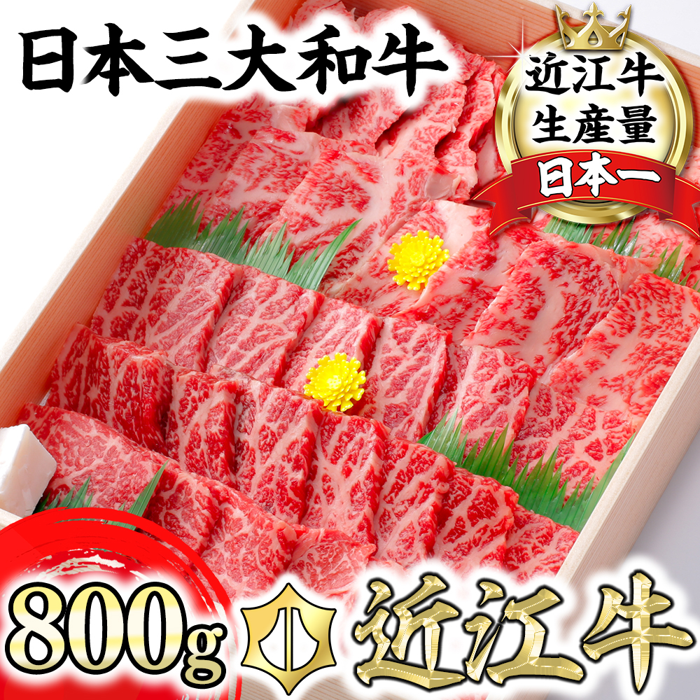 【8月発送分】極上近江牛焼肉セット モモ・バラ【800g（モモ400ｇバラ400ｇ）】【CB05SM-8m】
