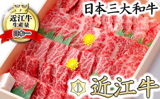 【5月発送分】【４等級以上】極上近江牛焼肉セット モモ・バラ【800g（モモ400ｇバラ400ｇ）】【CB05U-5m】