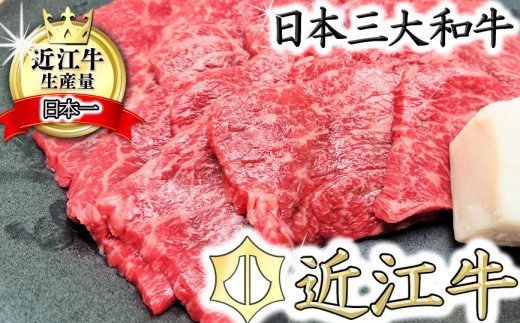 総本家 肉のあさの】５等級近江牛焼肉用（もも・かた）【400ｇ