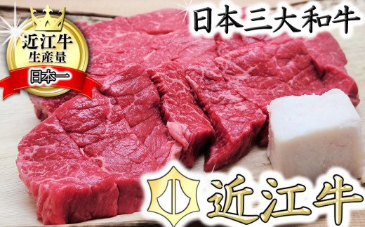 総本家 肉のあさの】５等級近江牛カットステーキ（もも）【500ｇ